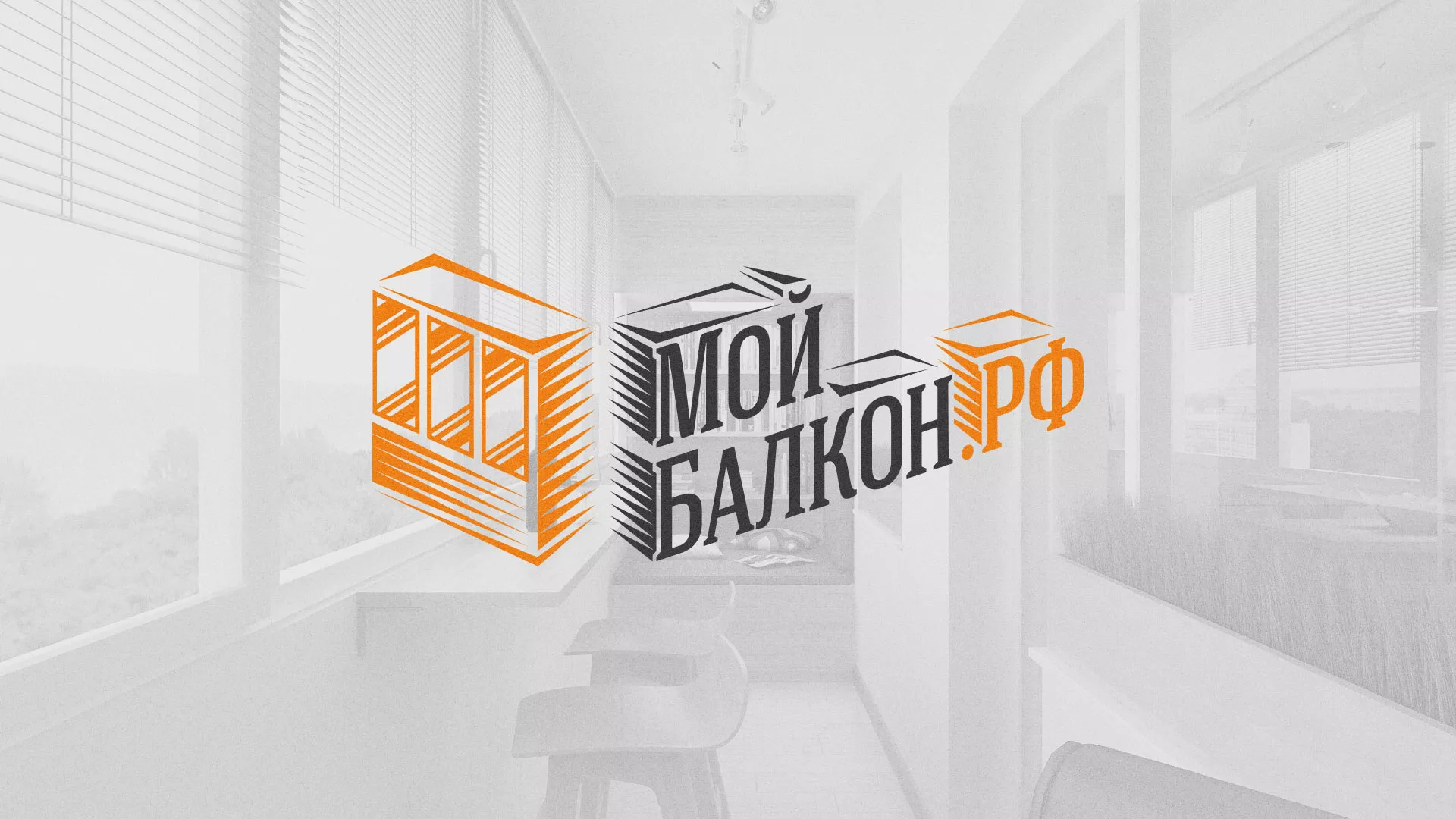 Разработка сайта для компании «Мой балкон» в Тайге